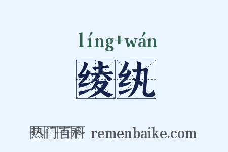 绫纨是什么意思的图片